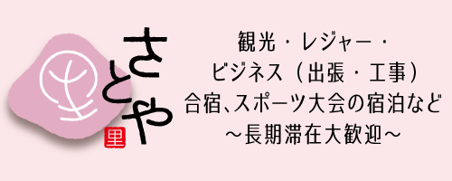 さとや