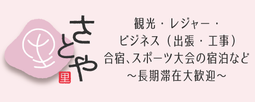 さとや